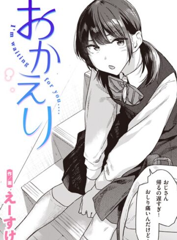 制服❤おかえり（単話）｜えーすけ