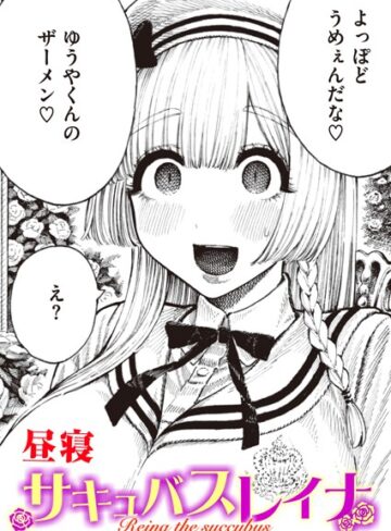 単話❤サキュバスレイナ（単話）｜昼寝