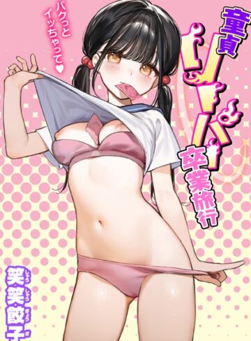 制服❤童貞リーパー卒業旅行（単話）｜笑笑餃子
