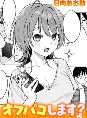 単話❤オフパコします？（単話）｜日向あお助
