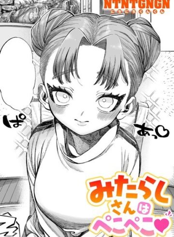 単話❤みたらしさんはぺこぺこ（単話）｜NTNTGNGN