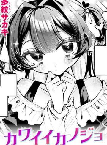 単話❤カワイイカノジョ（単話）｜多紋サカキ