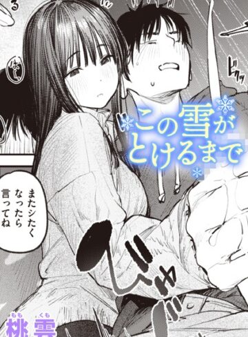 単話❤この雪がとけるまで（単話）｜桃雲