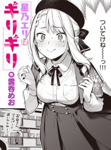 単話❤星乃エリはギリギリ（単話）｜雲呑めお