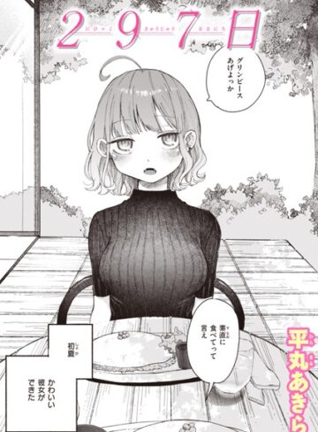 単話❤297日（単話）｜平丸あきら