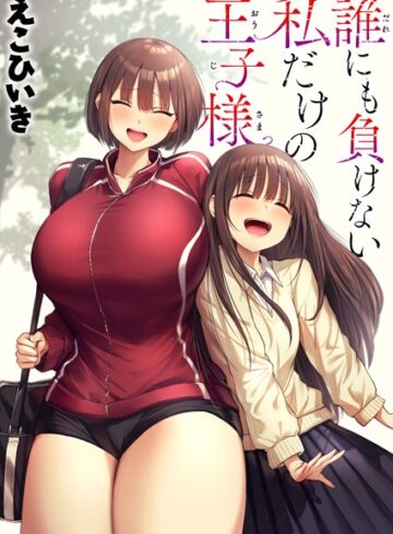 制服❤誰にも負けない私だけの王子様（単話）｜えこひいき
