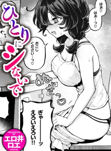 ファンタジー❤ひとりでシないで（単話）｜エロ井ロエ