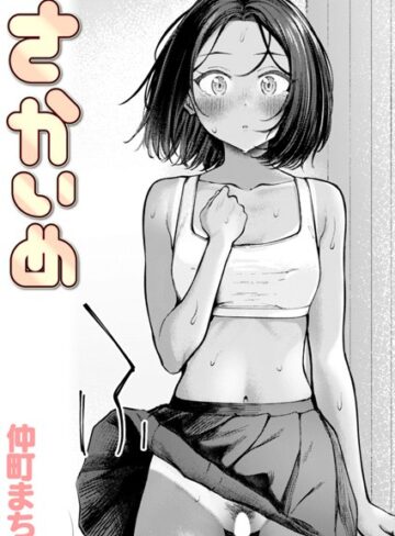 クンニ❤さかいめ（単話）｜仲町まち