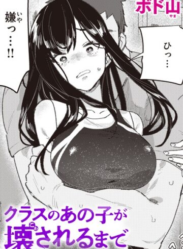 単話❤クラスのあの子が壊されるまで（単話）｜ボド山