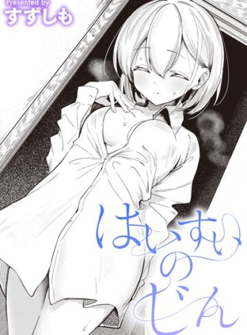 単話❤はいすいのじん（単話）｜すずしも