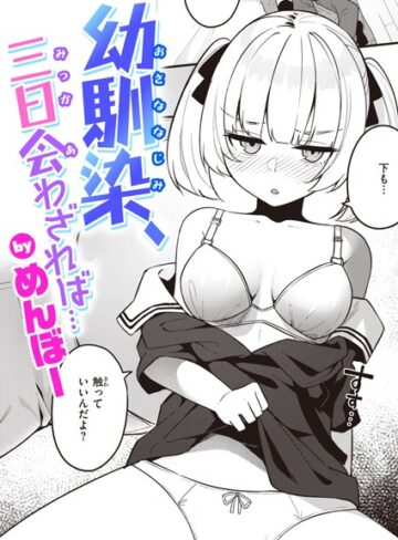 単話❤幼馴染、三日会わざれば…（単話）｜めんぼー