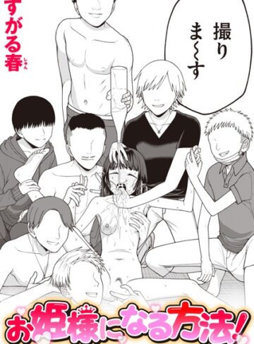 単話❤お姫様になる方法！（単話）｜すがる春