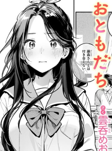 単話❤おともだち（単話）｜雲呑めお