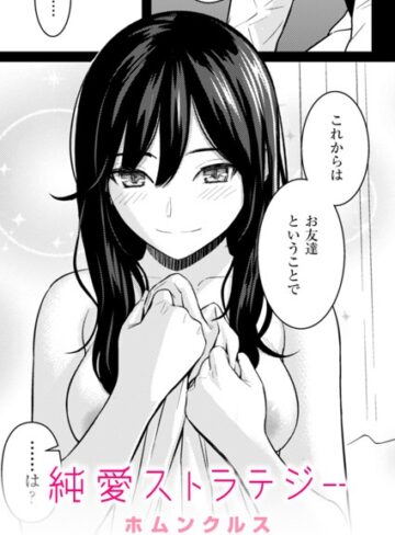 単話❤純愛ストラテジー（単話）｜ホムンクルス
