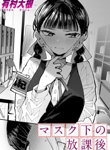 単話❤マスク下の放課後（単話）｜有村大根