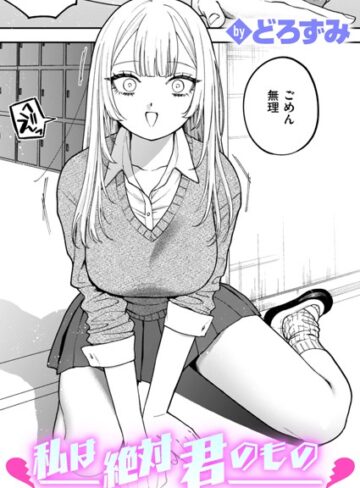 制服❤私は絶対君のもの（単話）｜どろずみ