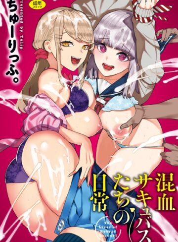 ギャグ・コメディ❤混血サキュバスたちの日常｜ちゅーりっふ。