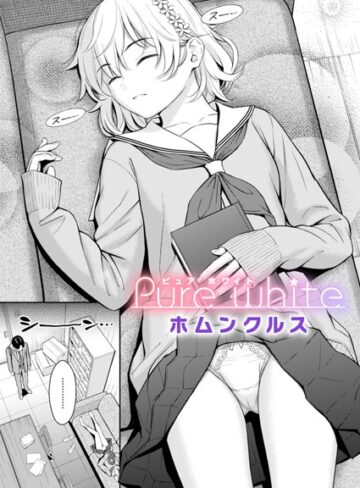 単話❤Pure white（単話）｜ホムンクルス