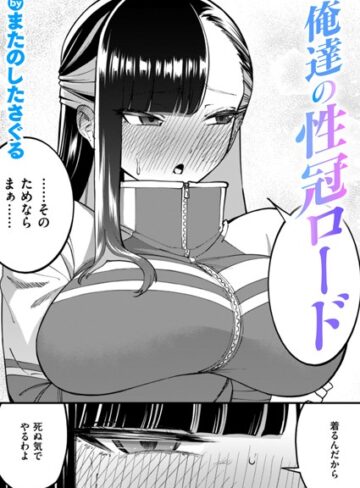 単話❤俺達の性冠ロード（単話）｜またのしたさぐる
