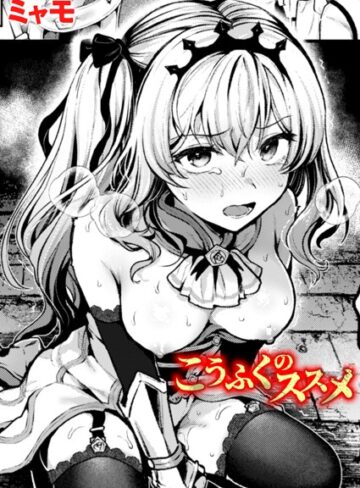 ファンタジー❤こうふくのススメ（単話）｜ミャモ
