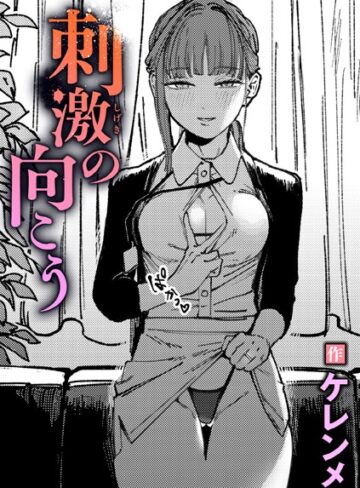 単話❤刺激の向こう（単話）｜ケレンメ