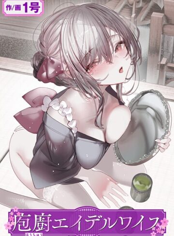 単話❤庖廚エイデルワイス（単話）｜1号
