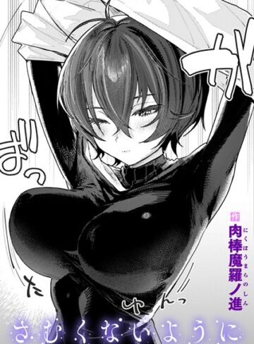単話❤さむくないように（単話）｜肉棒魔羅ノ進