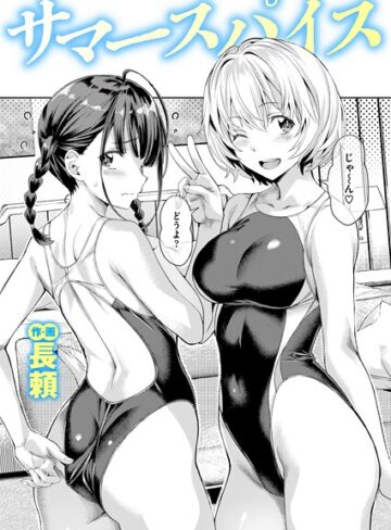 単話❤サマースパイス（単話）｜長頼