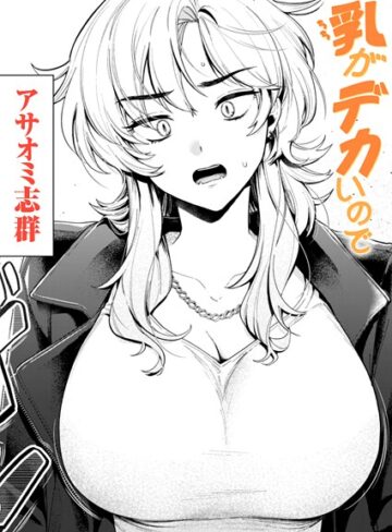 クンニ❤乳がデカいので（単話）｜アサオミ志群