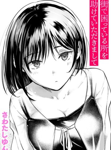 クンニ❤街で困っている所を助けていただきまして（単話）｜さわたしゆん