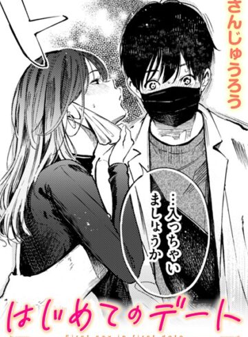 単話❤はじめてのデート（単話）｜さんじゅうろう