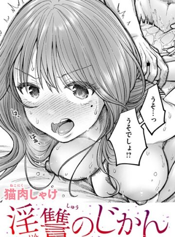 辱め❤淫讐のじかん（単話）｜猫肉しゃけ