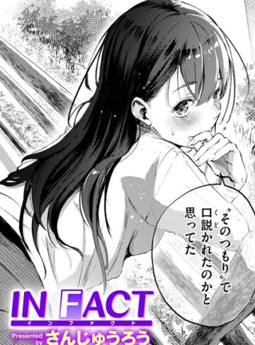 単話❤IN FACT（単話）｜さんじゅうろう