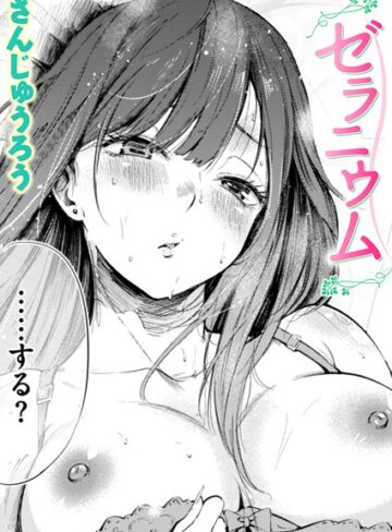 単話❤ゼラニウム（単話）｜さんじゅうろう