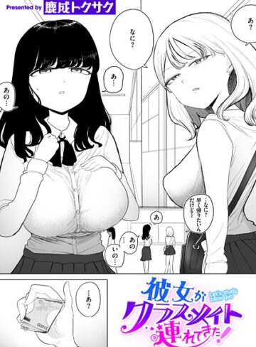 制服❤彼女がクラスメイト連れてきた！（単話）｜鹿成トクサク