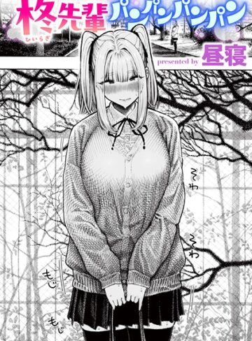 単話❤柊先輩くんくんくんくん（単話）｜昼寝