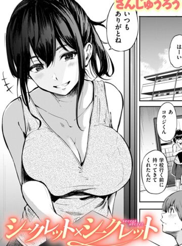 単話❤シークレット×シークレット【単話版】（単話）｜さんじゅうろう