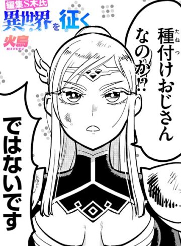 ギャグ・コメディ❤編集S木氏 異世界を往く（単話）｜火鳥