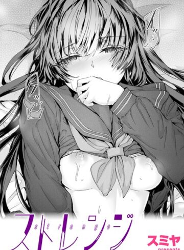 クンニ❤ストレンジ（単話）｜スミヤ
