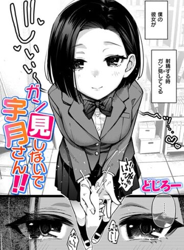 制服❤ガン見しないで宇月さん！！（単話）｜どじろー