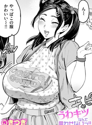 単話❤うわキツなんて言わせないっ！！（単話）｜きつぎ