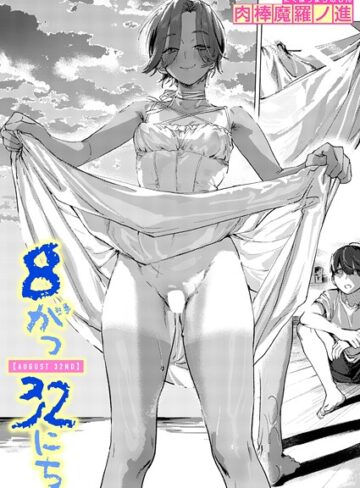 単話❤8がつ32にち（単話）｜肉棒魔羅ノ進