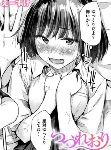クンニ❤つづれおり（単話）｜えーすけ