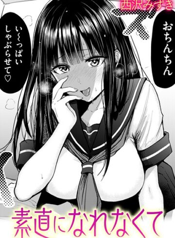 羞恥❤素直になれなくて（単話）｜西沢みずき