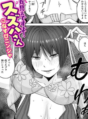 単話❤丸見えですよ！ スズハさん（単話）｜なすびニンジャ