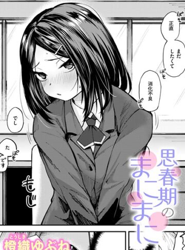 単話❤思春期のまにまに（単話）｜橙織ゆぶね