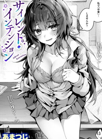単話❤サイレント・インテンション（単話）｜あまつじ
