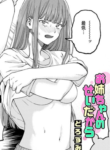 単話❤お姉ちゃんのせいだから（単話）｜どろずみ