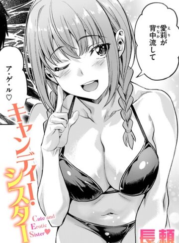 単話❤キャンディー・シスター（単話）｜長頼