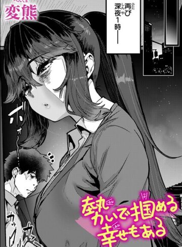 クンニ❤勢いで掴める幸せもある（単話）｜変熊